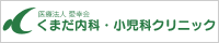 医療法人愛幸会 くまだ内科・小児科クリニック