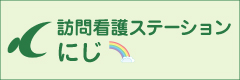 訪問看護ステーションに