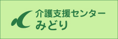 介護支援センターみどり