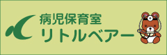 病児保育室リトルベアー