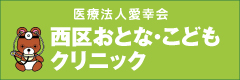 医療法人愛幸会 西区おとな・こどもクリニック