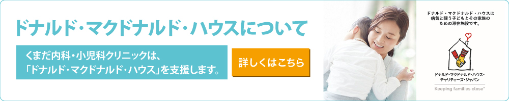 ドナルド･マクドナルド･ハウスについて